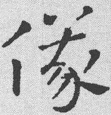 仪,鮮于樞 ,書法字典